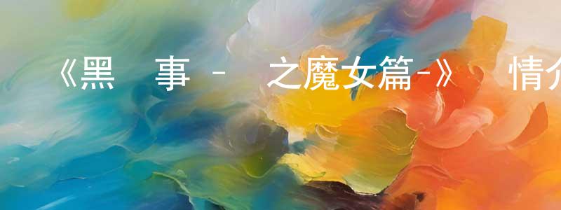 影視迷陳宣誠的個人博客,《黑執事 -綠之魔女篇-》詳情介紹_黑執事 -綠之魔女篇-完結在線觀看_黑執事 -綠之魔女篇-迅雷下載_動漫劇場